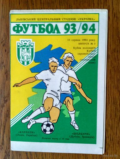 Карпаты (Львов)-Шелбурн (Дублин)-1993