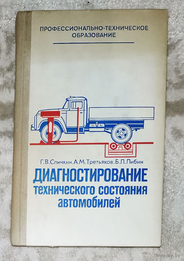 Диагностирование технического состояния автомобилей.