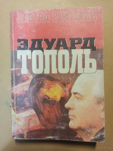 Эдуард Тополь. Завтра в России.