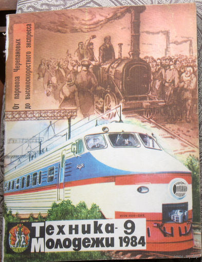 Техника-Молодёжи номер 9 1984