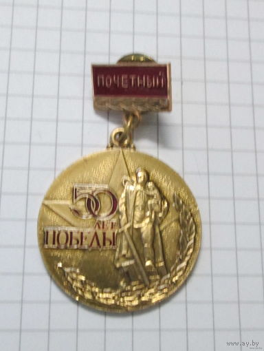 Памятный знак Московского комитета ветеранов войны