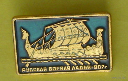 Русская боевая ладья. 392.