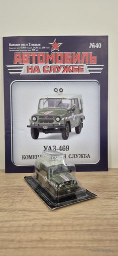 УАЗ-469 Войсковая комендатура. Автомобиль на службе