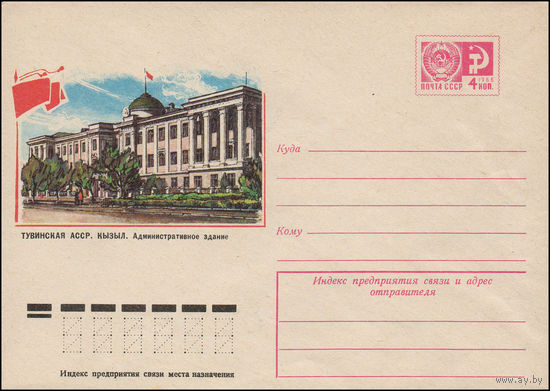 Художественный маркированный конверт СССР N 11649 (26.10.1976) Тувинская АССР. Кызыл. Административное здание