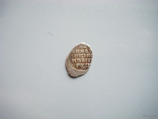 Копейка Царь Иоанн Васильевич-IV Грозный 1533-1584г. Новгород.