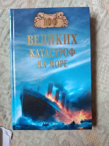 Евгений Старшов Сто великих катастроф на море