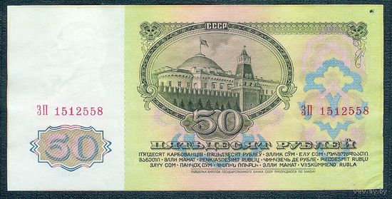 СССР, 50 рублей 1961 год. - серия ЗП -