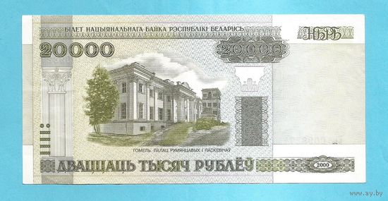 Беларусь, 20000 рублей 2000 год, серия Ем 0098274 VF