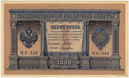 1 рубль 1898 г.  Шипов Лошкин НБ-346  UNC!!