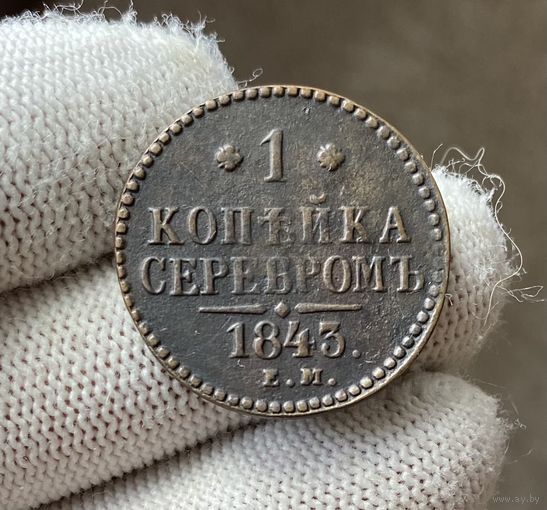 1 копейка серебром 1843 ЕМ