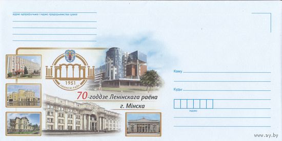 Беларусь 2021 НМХК 70-летие Ленинского района г. Минска (к4доп)