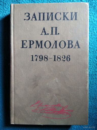 Записки А.П. Ермолова 1798-1826