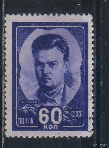 СССР 1948 Герои гражданской войны С.Лазо #1149