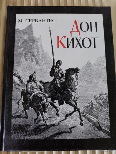 Мигель Сервантес "Дон-Кихот"