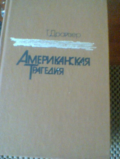 Т.ДРАЙЗЕР--АМЕРИКАНСКАЯ ТРАГЕДИЯ в 2 томах