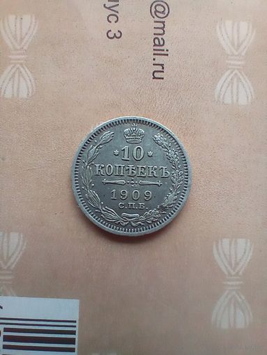 10 копеек 1909 года