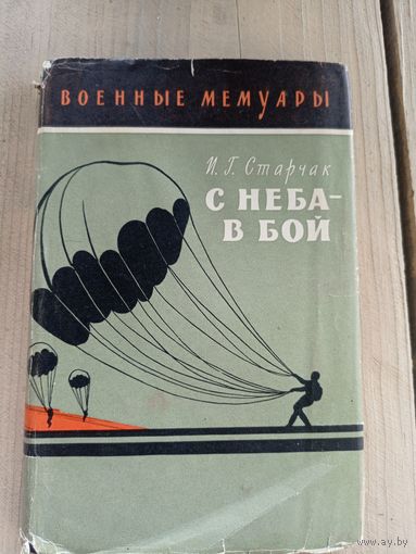 И.Г.Старчак"С неба в бой" Серия: Военные мемуары\8