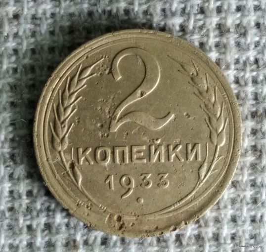 2 копейки 1933 г. Аукцион 3 дня !