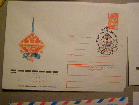 ХМК СГ СССР 1978. Минск. Фил выставка городов Героев (С)