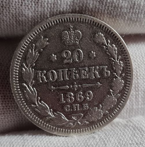 20 копеек 1869 года