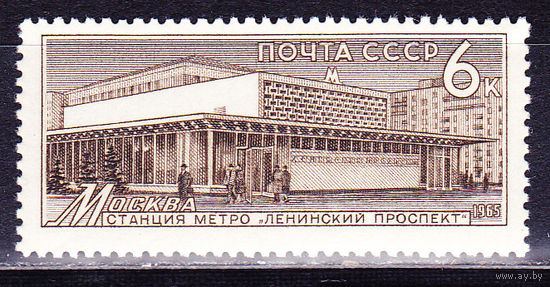 СССР 1965г. 3280 ** МЕТРО 6 КОП. Москва Ленинский проспект
