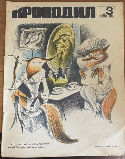 Крокодил 3/1971
