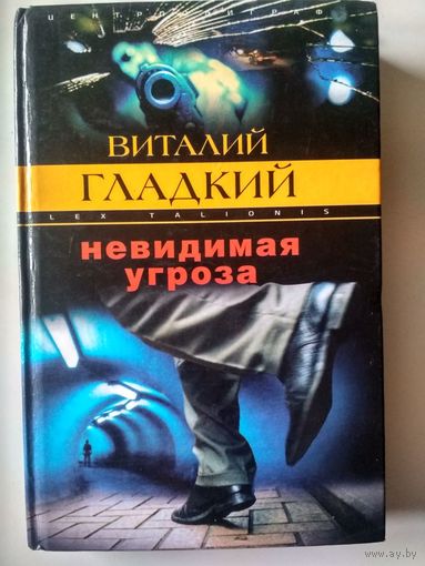 Гладкий В. Невидимая угроза:Роман (Закон воздаяния )