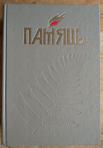 Памяць: Полацк. (Память. Полоцк).