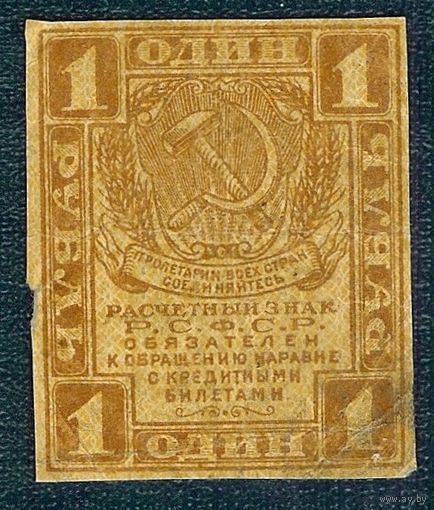 Россия 1 рубль  1919 год