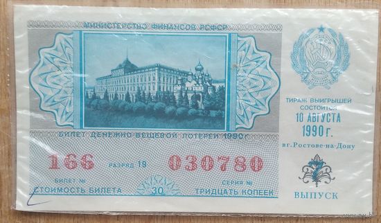 Лотерейный билет. Денежно-вещевая лотерея РСФСР. 1990 г.