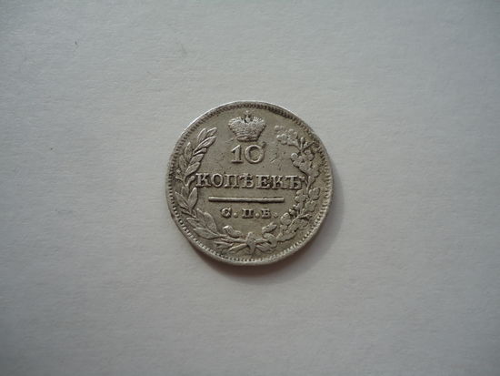 10 копеек 1824.