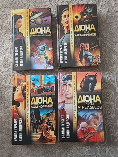 Прелюдия к Дюне.Дюна: Батлерианский джихад. Дюна: Дом Атрейдесов.Дом Харконненов. Дом Коррино.Брайан Герберт, Кевин Андерсон. Золотая библиотека фантастики.
