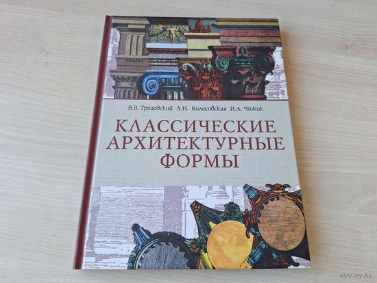 Классические архитектурные формы - закономерности построения архитектурных ордеров, основы архитектурной графики, основные архитектурно-конструктивные элементы и детали, применение ордерных систем