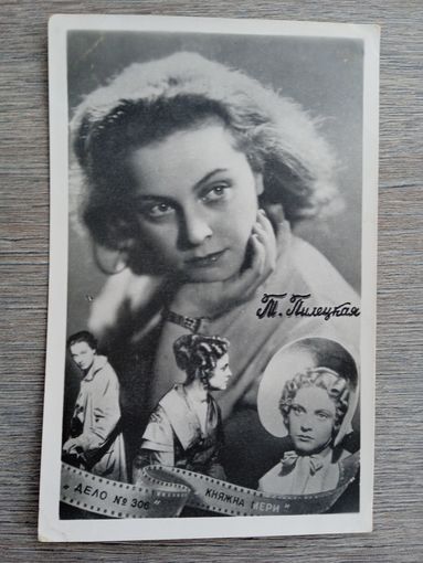 Актриса Т. Пилецкая