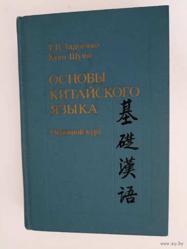 Задоенко Т. П., Хуан Шуин. Основы китайского языка. Основной курс.