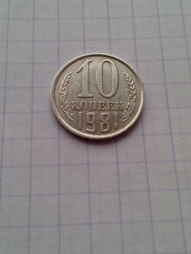 10 копеек 1981 год. СССР.