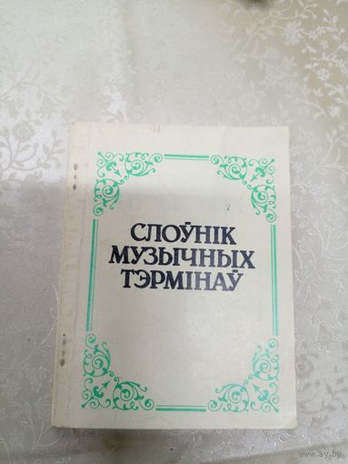 Слоунiк музычных тэрмiнау\3д