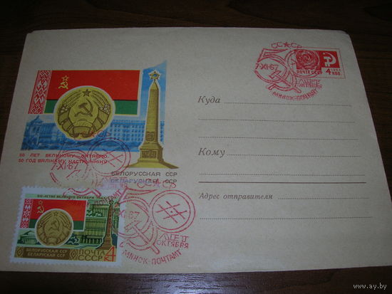 ХМК 1967 год 50 лет Великому Октябрю Герб Флаг СГ Минск