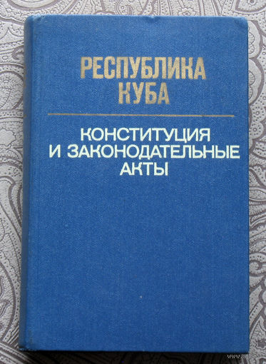 Республика Куба Конституция и законодательные акты.
