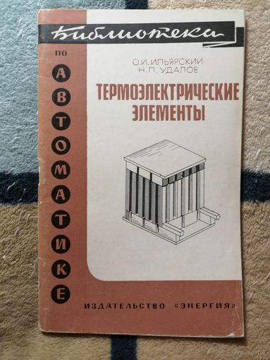 Библиотека по автоматике, О. И. Ильярский. Н. П. Удалов, Термоэлектрические элементы