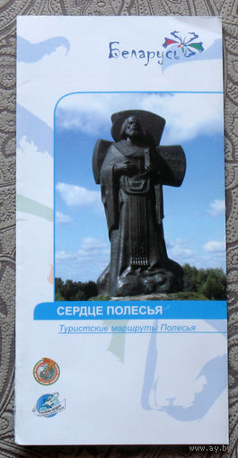 Путешествия: Брестская и Гомельская область. Сердце Полесья. Туристские маршруты Полесья.