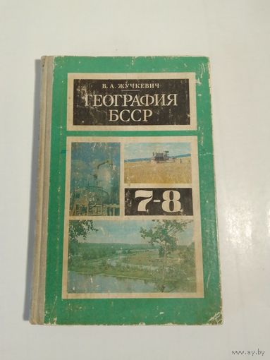 География БССР. Учебник 7-8 класс