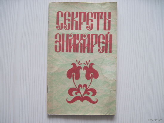 Секреты знахарей