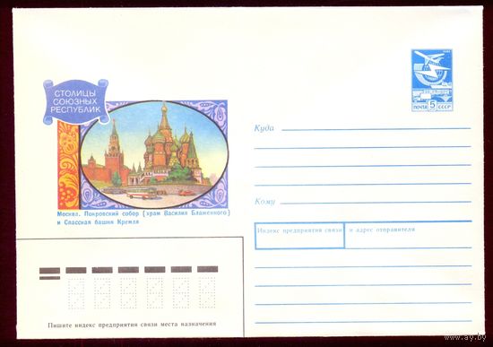 Конверт СССР Столицы союзных республик Москва