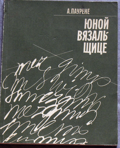 А.Паурене Юной вязальщице.