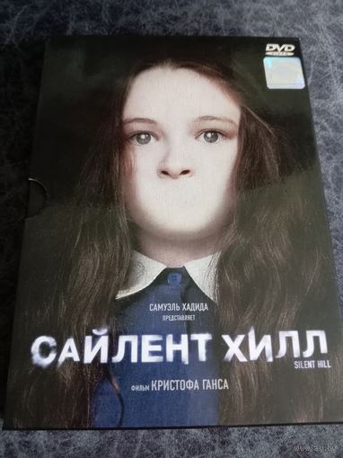 Сайлент Хилл. Фильм