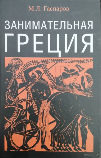 Гаспаров М. Л. "Занимательная Греция (Рассказы о древнегреческой культуре)"