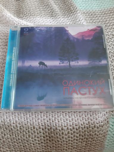 Диск Одинокий пастух. Часть 2