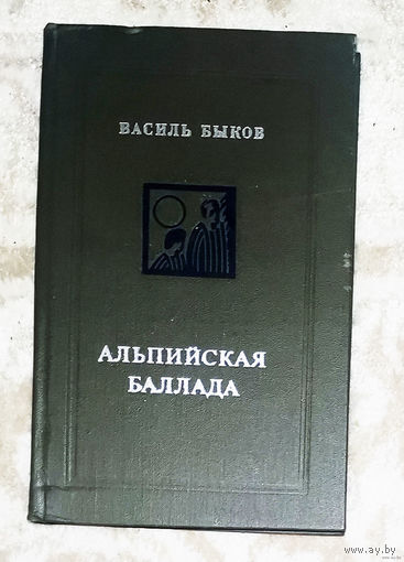 Василь Быков Альпийская баллада. Пойти и не вернуться.