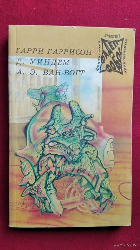 Фантастическая сага. День Триффидов. Чудовище